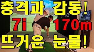 [골프레슨]갈비뼈 2대 부러지고 절망, 그리고 어깨스윙 레슨으로 7아이언 170~180m! 충격과 감동 그리고 뜨거운 눈물