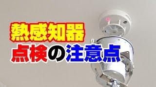 火災熱感知器の点検チェックポイント【新潟の消防設備会社】