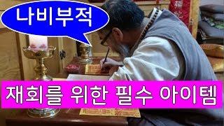 헤어진 이후 다시 재회를 위한  필수 아이템 나비부적(재회부적)효과