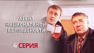 ПОГОНЯ НА ПРЕДЕЛЕ! Агент национальной безопасности | 1 СЕЗОН 4 СЕРИЯ