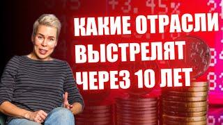 Какие отрасли выстрелят через 10 лет // Наталья Смирнова