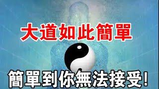 多看幾遍就明白了！大道如此簡單，簡單到大多數人無法接受！你達到了嗎？