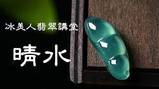 冰美人翡翠讲堂：晴水翡翠 #翡翠 #翡翠直播 #天然翡翠 #翡翠代購 #緬甸翡翠 #緬甸翡翠直播代購 #翡翠珠宝 #翡翠冰美人 #緬甸玉 #翡翠玉 #緬甸珠寶