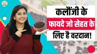 Kalonji Benefits: कलौंजी के फायदे और खाने का सही तरीका | Black Cumin Benefits | Kalonji Ke Fayde