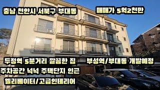 천안고급빌라매매 도심속 드라마같은집