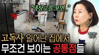 특수청소 전문가가 말하는 "고독사 일어난 집에서 나타나는 공통적인 현상들 ㄷㄷ"