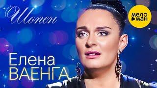 Елена Ваенга – Шопен. Концерт в БКЗ Октябрьский 30.01.2022 ️ ДУШЕВНЫЕ ПЕСНИ ШАНСОНА ️