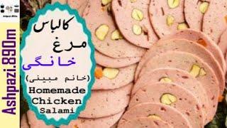 Homemade Chicken Salami | Chicken Salami  |  Kalbas |  کالباس مرغ خانگی (خانم مبینی)  |  ژامبون مرغ