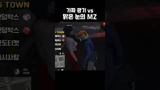 가짜광기 VS 맑눈광MZ #새라새라 #요양타운 #GTA