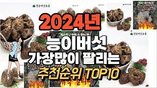 능이버섯 추천 판매순위 Top10  가격 평점 후기 비교 2024년