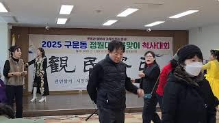 사랑열차ᆞ오하령TV 라이브 방송(구운동 척사대회.축하공연)2025년2월7일.