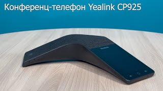 Конференц-телефон Yealink CP925