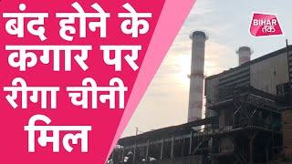 Sitamarhi Riga Sugar Mill अभी तक नहीं हुआ शुरू, 40 हजार किसान परेशान | Bihar Tak