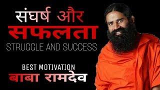 Baba Ramdev Best motivational speech Struggle and success