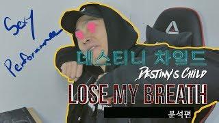 (리뷰편 없음) [분석편] 댄스 트레이너가 보는 해외 영상 / Destiny's Child (데스티니 차일드) - Lose My Breath feat. X맨 댄스 신고식