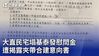 大直民宅塌／基泰發慰問金 遭揭露夾帶合建意向書｜20230909 公視晚間新聞