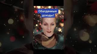 Обалденные доходы #бизнесонлайн