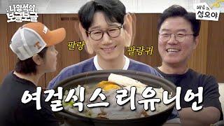 석삼이형 계란집에 오신 걸 환영합니다 l ‍🫧나영석의 보글보글