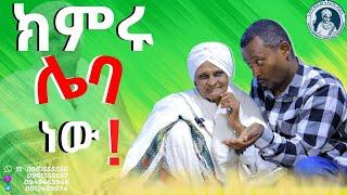 ክምሩ ሌባ ነው ! ጨዋታ ከ እማማ ዝናሽ ጋር | emama zinash new video | Zeki Tube #emama_zinash #zeki_tube