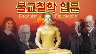 불교철학 입문 : 붓다(buddha)의 세계관에 담겨 있는 진실(feat. 기억 속의 경전, 데카르트, 자크 라캉, 리즈 데이비스)