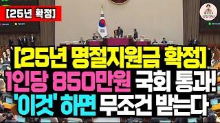 (긴급) 내년 설날 명절지원금 인당 850만원 확정됐습니다! 정부지원금 설날 특별 위로금 지급