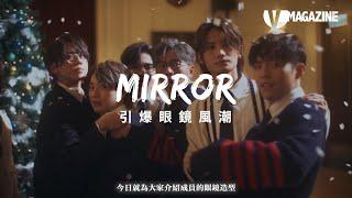 【召集鏡粉】Mirror眼鏡造型合集