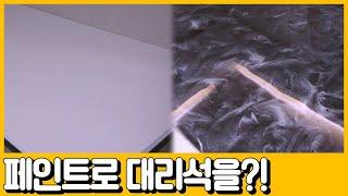 [선공개] 페인트로 대리석을 만든다?! 고급 대리석 테이블로 변신!!! | 독한인생 서민갑부 305 회