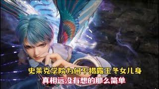 【斗罗大陆】史莱克学院之所以要隐藏王冬女儿身，不是迫于唐三压力，而是另有隐情