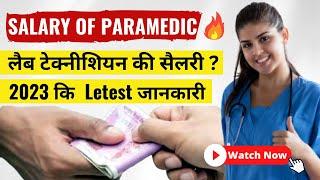 Paramedical Salary In India | DMLT Salary | Radiology Salary || Optometry Salary | BPT Salary | IPSM