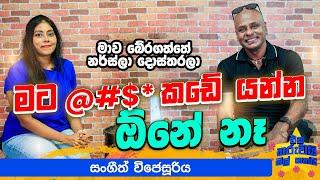 මාව බේරගත්තේ නර්ස්ලා දොස්තරලා | Eka Tharuwai mal 7i Ft @sangeethwijesuriya  | EP 68