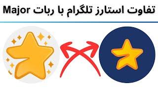 استارز تلگرام با ربات Major چه تفاوتی داره؟