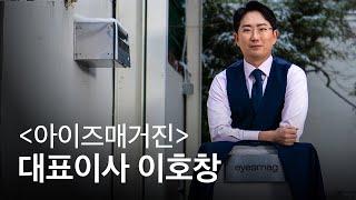 아이즈매거진 대표이사 이호창을 소개합니다 #shorts