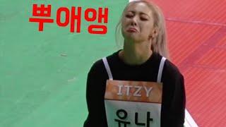 넘어져서 울상 ITZY 유나(feat.달래주는 언니들)