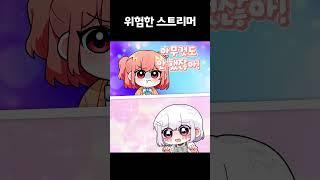 위험한 여스트리머 #Shorts