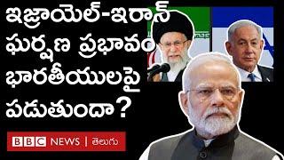 Israel, Iran ఘర్షణల ప్రభావం భారతీయుల జేబుపై పడుతుందా, ఏం జరగనుంది? | BBC Telugu