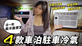 夏天露營車泊【4款駐車冷氣優缺點 ! 這一款竟然最冷最便宜？】車中泊｜car camping | vanlife《老婆大人》