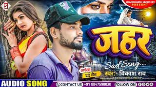 #vikash_rao - जहर | Jahar | #Sad Song 2023 Bewafai Song