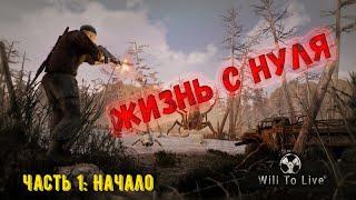 Will To Live Online. Жизнь с нуля. Начало игры.