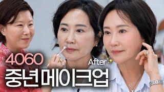 5060 중년 메이크업‼️깔끔하고 부드러운 인상 이렇게 해보세요‼️ 아이라인 문신 커버 | 말린 입술 보정 | 아이크림추천