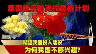 泰国推崇的克拉路桥计划，希望我国投入建设，为何我国不感兴趣？