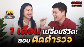 1 เดือน เปลี่ยนชีวิต! สอบ "ติดตำรวจ" สายตม. ในรายการ Guru แนะแนว EP.2 : พี่บัส GURU POLICE