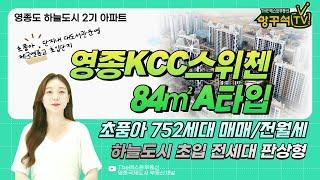 영종하늘도시 KCC스위첸 아파트 매매/전세/월세 단지/내부영상 영종도부동산 The베스트 032-751-2303