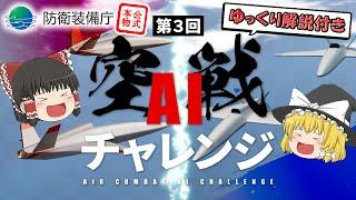 第3回空戦AIチャレンジ結果解説