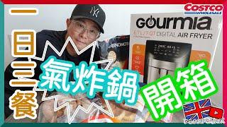 【Deslife@UK 英國生活台】4K  一日三餐氣炸鍋 #costco #氣炸鍋 開箱  整炸野拼盤 #伯明翰  #移民英國 #移英港人 #移英日誌 #移英