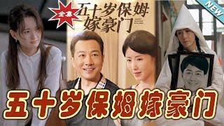 【大結局完整版】《五十歲保姆嫁豪門》第1~74集#短剧#霸道总裁#爱情 #都市 #女频#甜宠剧#玄幻剧场