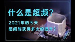 【硬件科普】什么是超频？2021年的今天超频能获得多大的提升？