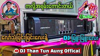 လော်သံလေးနဲ့ Djမြူးမြူးလေး Dj Than Tun Aung Dj Min Rock