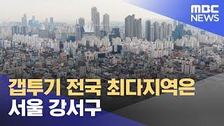 갭투기 전국 최다지역은 서울 강서구 (2023.04.23/12MBC뉴스)