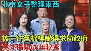 北京女子整理東西，被一件舊棉襖嚇得求助政府，意外揭開60年秘密【奇聞奇談錄】#事件#熱點#听村长说官方频道#人间易拉罐#seeker牛探长#談笑娛生#叉雞#宇宙大熱門