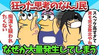 【総集編part55】狂った思考のなんJ民、なぜか大量発生してしまうｗｗｗ【ゆっくり解説】【作業用】【2ch面白いスレ】